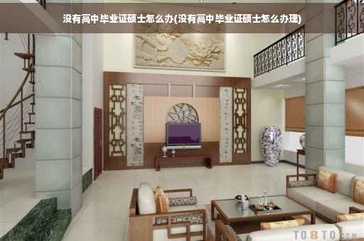 没有高中毕业证硕士怎么办(没有高中毕业证硕士怎么办理)