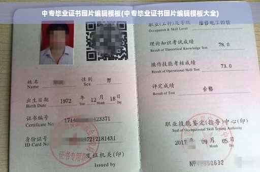 中专毕业证书图片编辑模板(中专毕业证书图片编辑模板大全)