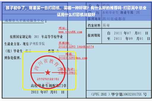 孩子初中了，想要买一台打印机，买哪一种好呢？有什么好的推荐吗-打印高中毕业证用什么打印机比较好