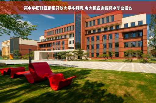 高中学历能直接报开放大学本科吗,电大报名需要高中毕业证么