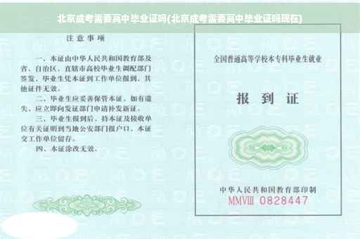 北京成考需要高中毕业证吗(北京成考需要高中毕业证吗现在)