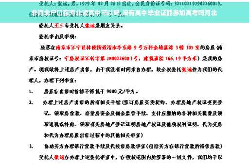 非河北户口在河北读高中可以吗,没有高中毕业证能参加高考吗河北