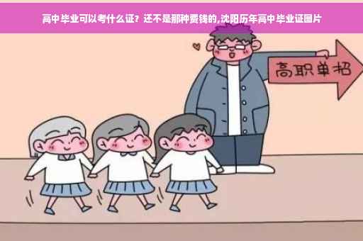 高中毕业可以考什么证？还不是那种费钱的,沈阳历年高中毕业证图片