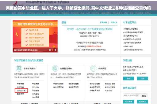 用假的高中毕业证，进入了大学，能被查出来吗,高中文凭通过各种途径能查真伪吗