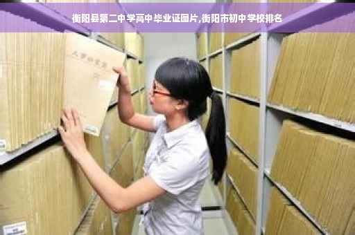 衡阳县第二中学高中毕业证图片,衡阳市初中学校排名