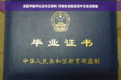 安阳学院学位证书正规吗-河南省安阳县高中毕业证模板