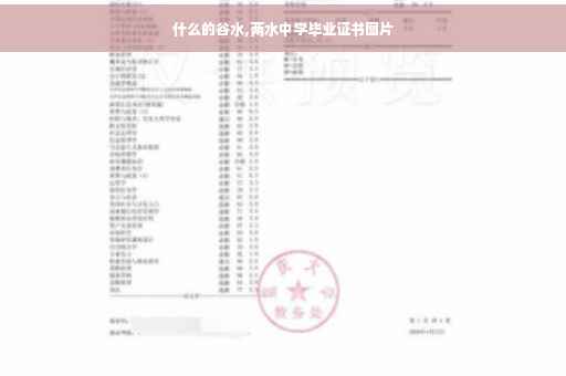 什么的谷水,两水中学毕业证书图片
