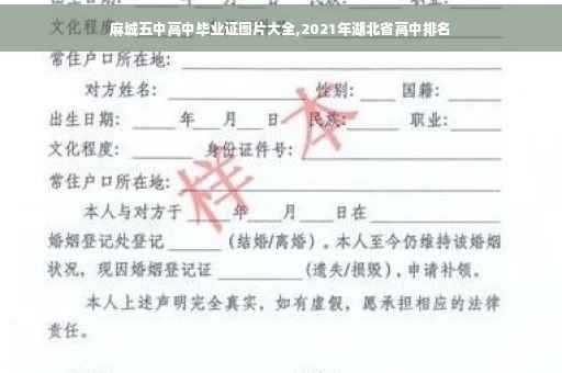 麻城五中高中毕业证图片大全,2021年湖北省高中排名