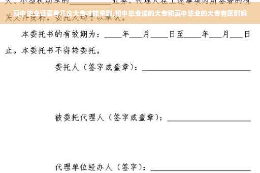 高中毕业证要考几次大专才能拿到,初中毕业读的大专和高中毕业的大专有区别吗