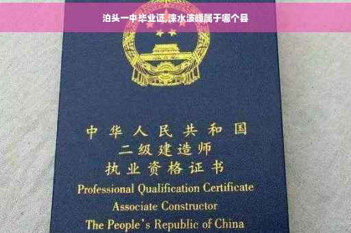 泊头一中毕业证,涞水波峰属于哪个县