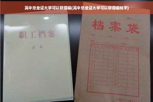 高中毕业证大学可以获得嘛(高中毕业证大学可以获得嘛知乎)