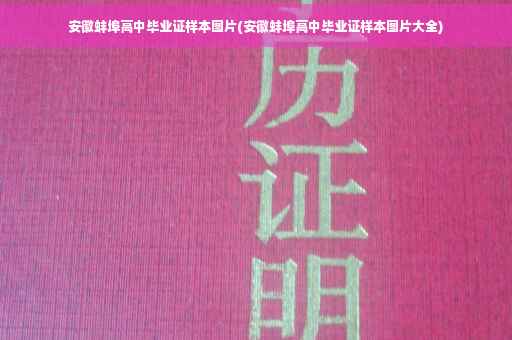 安徽蚌埠高中毕业证样本图片(安徽蚌埠高中毕业证样本图片大全)