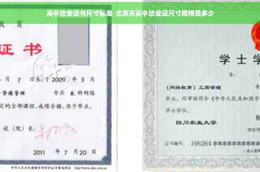 高中毕业证书尺寸标准-北京市高中毕业证尺寸规格是多少