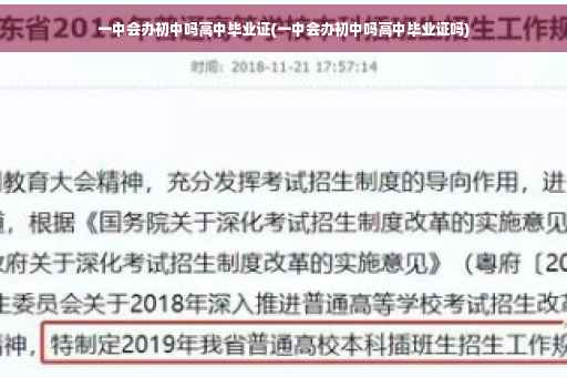 一中会办初中吗高中毕业证(一中会办初中吗高中毕业证吗)