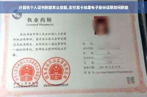 计算机个人证书删除怎么恢复,支付宝卡包里电子身份证明如何删除