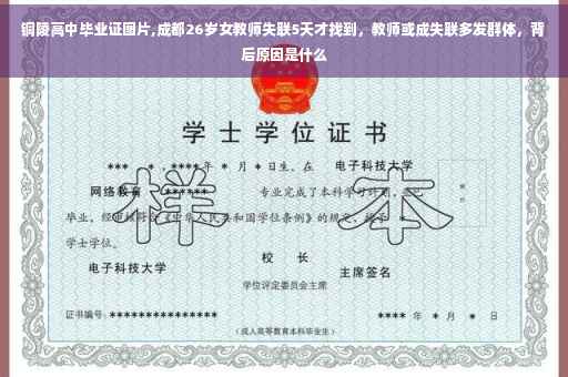 铜陵高中毕业证图片,成都26岁女教师失联5天才找到，教师或成失联多发群体，背后原因是什么
