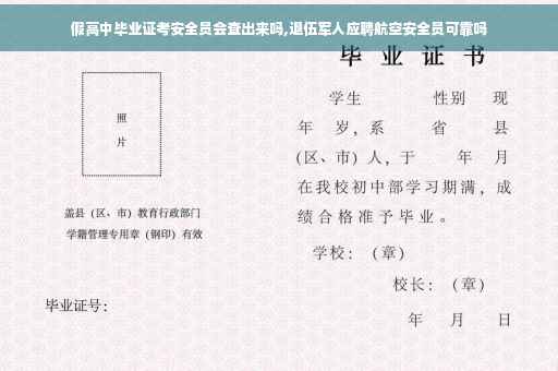 假高中毕业证考安全员会查出来吗,退伍军人应聘航空安全员可靠吗