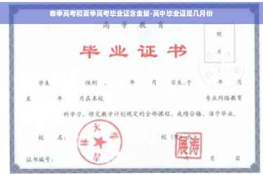 春季高考和夏季高考毕业证含金量-高中毕业证是几月份