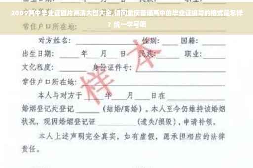 2009高中毕业证图片高清大图大全,请问重庆普通高中的毕业证编号的格式是怎样？统一学号呢