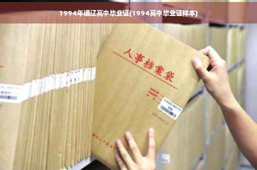 1994年通辽高中毕业证(1994高中毕业证样本)
