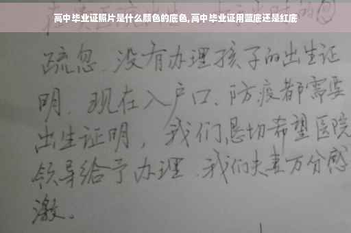 高中毕业证照片是什么颜色的底色,高中毕业证用蓝底还是红底