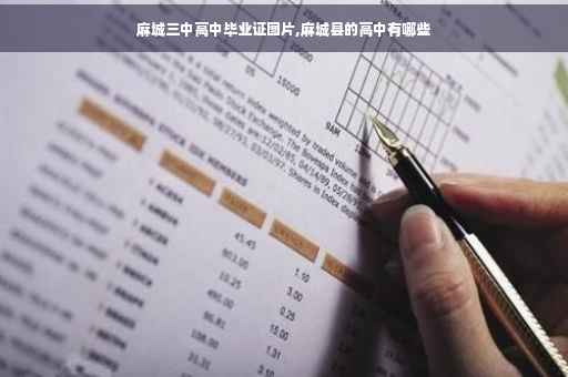 麻城三中高中毕业证图片,麻城县的高中有哪些