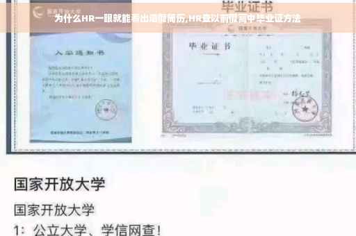为什么HR一眼就能看出造假简历,HR查以前假高中毕业证方法