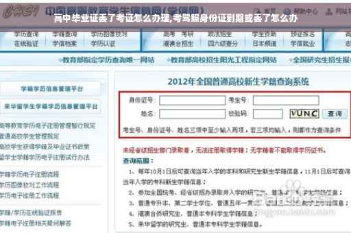 高中毕业证丢了考证怎么办理,考驾照身份证到期或丢了怎么办