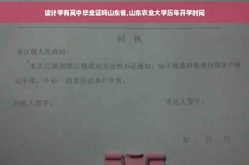 读计学有高中毕业证吗山东省,山东农业大学历年开学时间