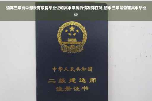 读完三年高中却没有取得毕业证和高中学历的情况存在吗,初中三年是否有高中毕业证
