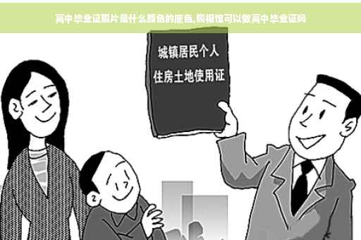 高中毕业证照片是什么颜色的底色,照相馆可以做高中毕业证吗