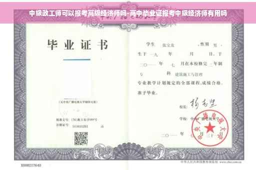 中级政工师可以报考高级经济师吗-高中毕业证报考中级经济师有用吗