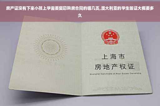 房产证没有下来小孩上学需要复印购房合同的哪几页,澳大利亚的学生签证大概要多久