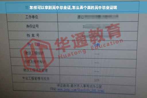 怎样可以拿到高中毕业证,怎么弄个真的高中毕业证呢