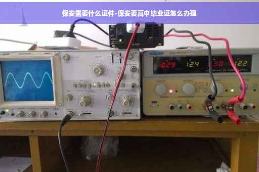 保安需要什么证件-保安要高中毕业证怎么办理
