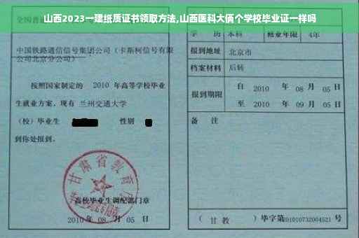 山西2023一建纸质证书领取方法,山西医科大俩个学校毕业证一样吗
