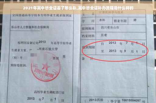 2021年高中毕业证丢了怎么补,高中毕业证补办流程是什么样的