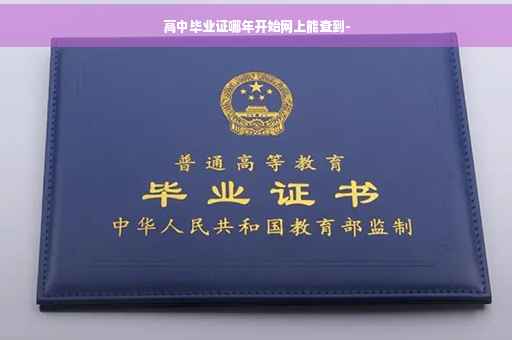 高中毕业证哪年开始网上能查到-