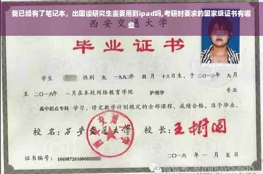 我已经有了笔记本，出国读研究生需要用到ipad吗,考研时要求的国家级证书有哪些