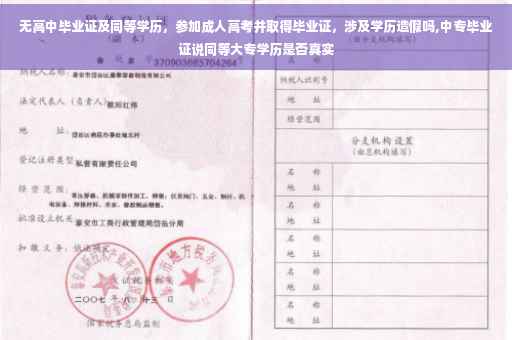 无高中毕业证及同等学历，参加成人高考并取得毕业证，涉及学历造假吗,中专毕业证说同等大专学历是否真实