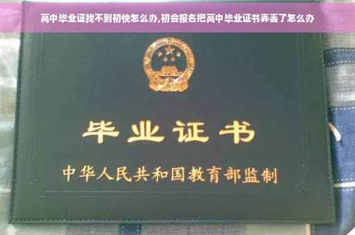 高中毕业证找不到初快怎么办,初会报名把高中毕业证书弄丢了怎么办