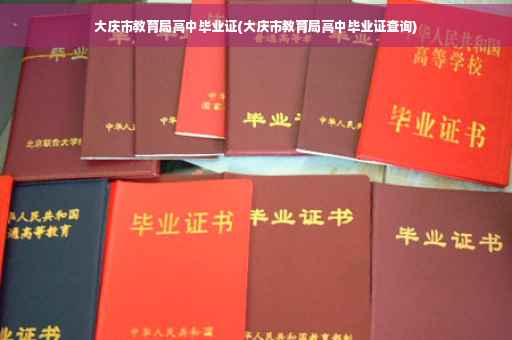 大庆市教育局高中毕业证(大庆市教育局高中毕业证查询)