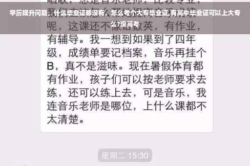 学历提升问题，什么毕业证都没有，怎么考个大专毕业证,有高中毕业证可以上大专么?没高考