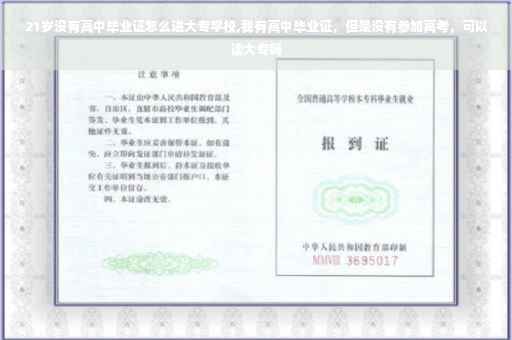 21岁没有高中毕业证怎么进大专学校,我有高中毕业证，但是没有参加高考，可以读大专吗