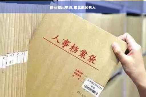 徐丽霞出生地,东北地区名人