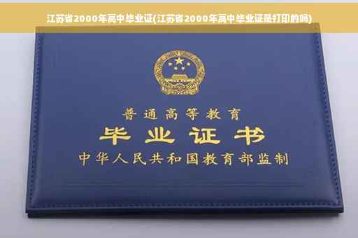 江苏省2000年高中毕业证(江苏省2000年高中毕业证是打印的吗)