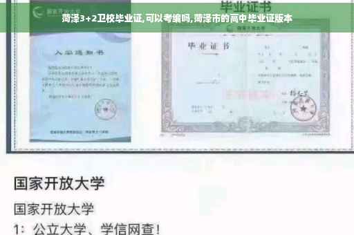 菏泽3+2卫校毕业证,可以考编吗,菏泽市的高中毕业证版本