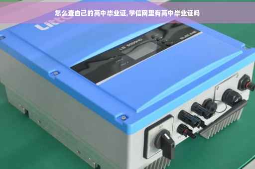 怎么查自己的高中毕业证,学信网里有高中毕业证吗