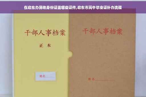 在启东办异地身份证需哪些证件,启东市高中毕业证补办流程