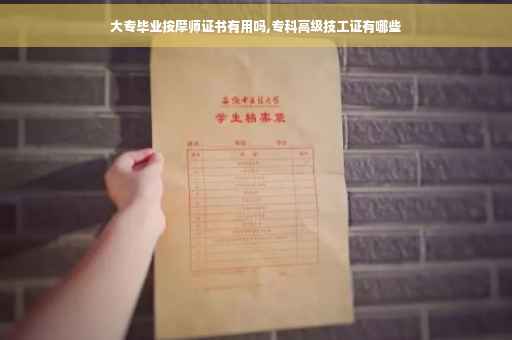 大专毕业按摩师证书有用吗,专科高级技工证有哪些